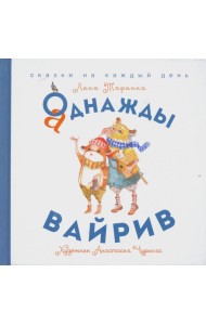 Аднажды Вайрив. Книга 1