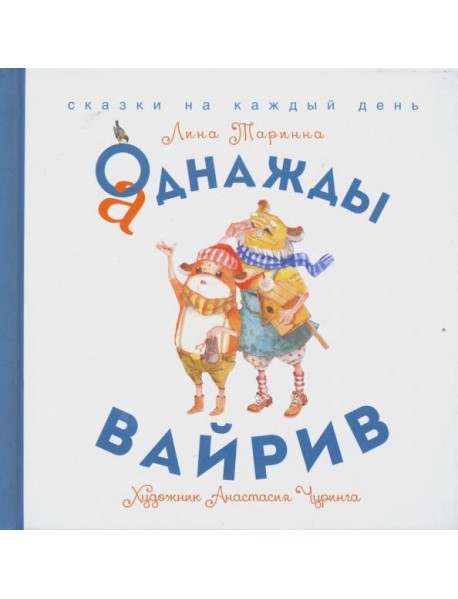 Аднажды Вайрив. Книга 1