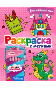 РАСКРАСКА С МЕЛКАМИ. ВОЛШЕБНЫЙ МИР