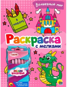 РАСКРАСКА С МЕЛКАМИ. ВОЛШЕБНЫЙ МИР РАСКРАСКА С МЕЛКАМИ. ВОЛШЕБНЫЙ МИР