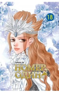 Номер один, том 18