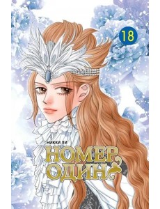 Номер один, том 18 Номер один, том 18