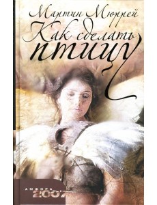 Как сделать птицу Как сделать птицу