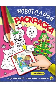НОВОГОДНЯЯ РАСКРАСКА. ЗДРАВСТВУЙ, ЗИМУШКА-ЗИМА!