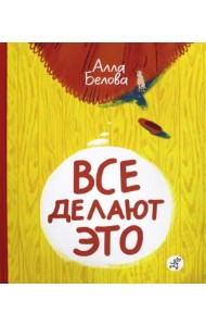 Все делают это!