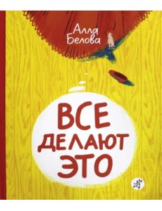 Все делают это!