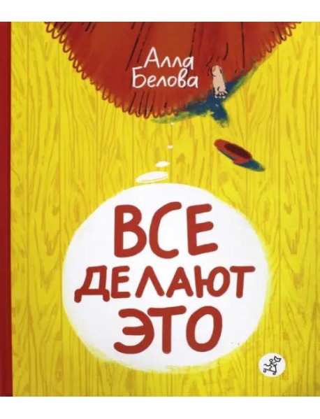 Все делают это!