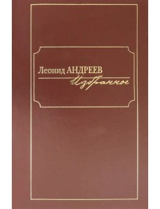 Избранное: сборник