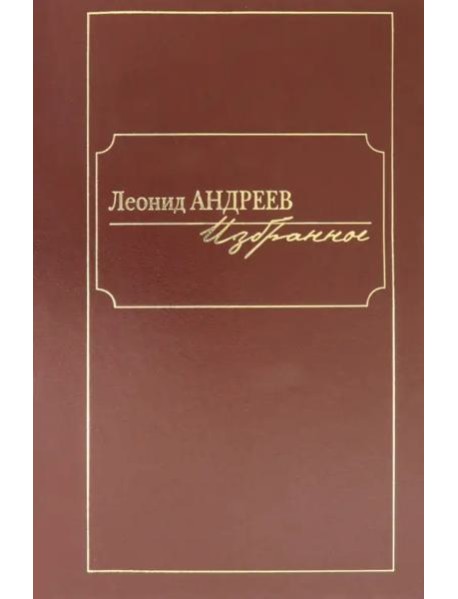 Избранное: сборник