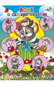 Волк И Семеро Козлят (Коза В Шляпке)