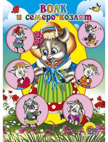 Волк И Семеро Козлят (Коза В Шляпке)