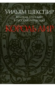 Великие трагедии в русских переводах. Король Лир