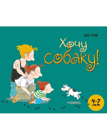 Хочу собаку