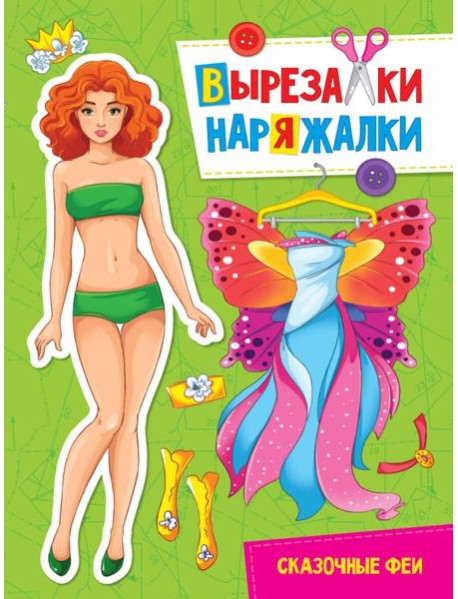 ВЫРЕЗАЛКА-НАРЯЖАЛКА. СКАЗОЧНЫЕ ФЕИ