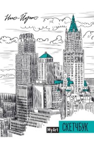 MyArt. СКЕТЧБУК А5 ляссе. НЬЮ-ЙОРК