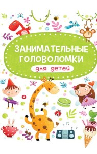 Занимательные головоломки для детей