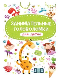 Занимательные головоломки для детей