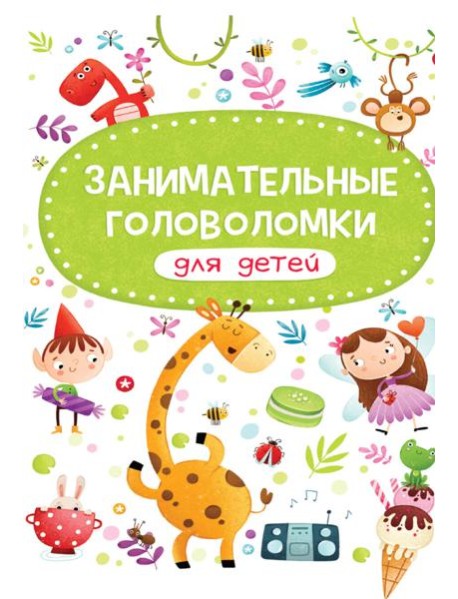 Занимательные головоломки для детей