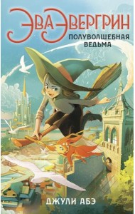 Эва Эвергрин, полуволшебная ведьма