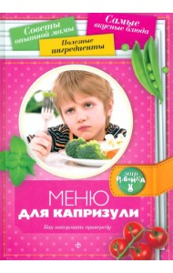 Меню для капризули. Как накормить привереду