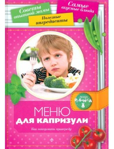 Меню для капризули. Как накормить привереду