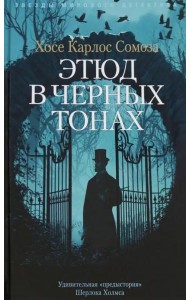 Этюд в черных тонах