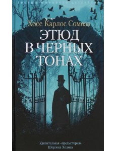 Этюд в черных тонах