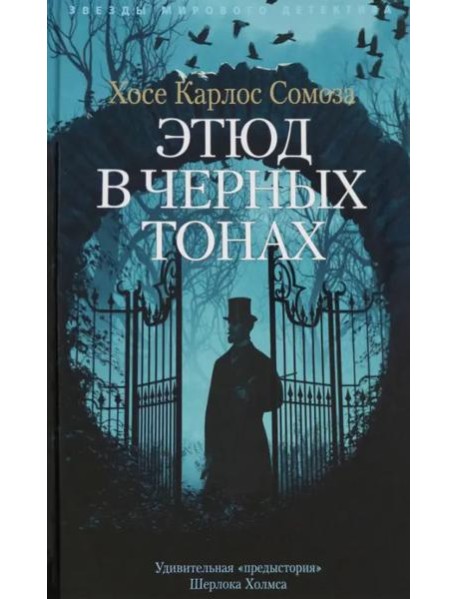 Этюд в черных тонах