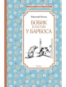 Бобик в гостях у Барбоса Бобик в гостях у Барбоса