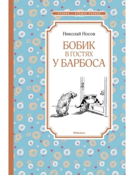 Бобик в гостях у Барбоса