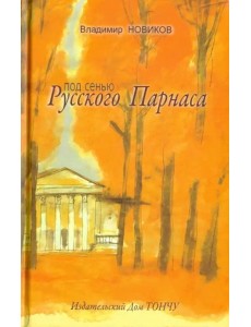 Под сенью Русского Парнаса Под сенью Русского Парнаса