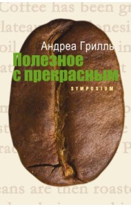 Полезное с прекрасным