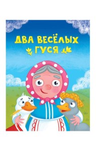 ЦК МИНИ. ДВА ВЕСЁЛЫХ ГУСЯ