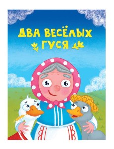 ЦК МИНИ. ДВА ВЕСЁЛЫХ ГУСЯ