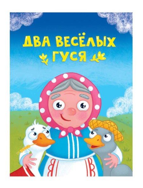 ЦК МИНИ. ДВА ВЕСЁЛЫХ ГУСЯ