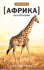 Африка. Год в Ботсване