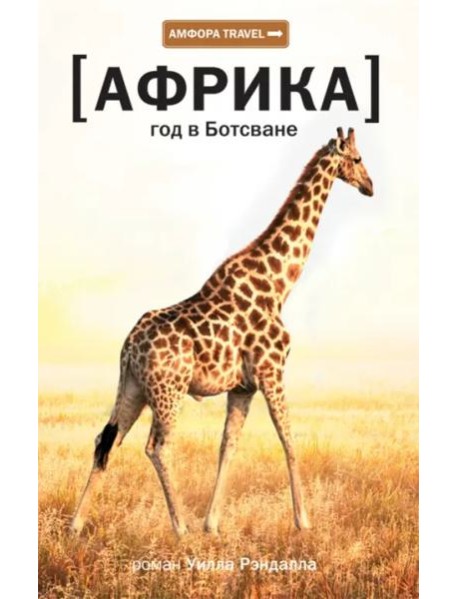 Африка. Год в Ботсване