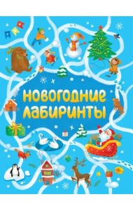 Новогодние лабиринты
