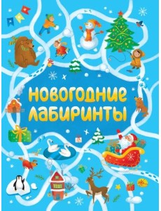 Новогодние лабиринты