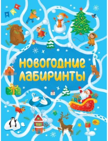 Новогодние лабиринты