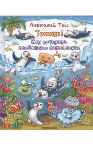 Тоссики! Как починить глобальное потепление