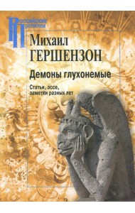 Демоны глухонемые. Статьи, эссе, заметки разных лет