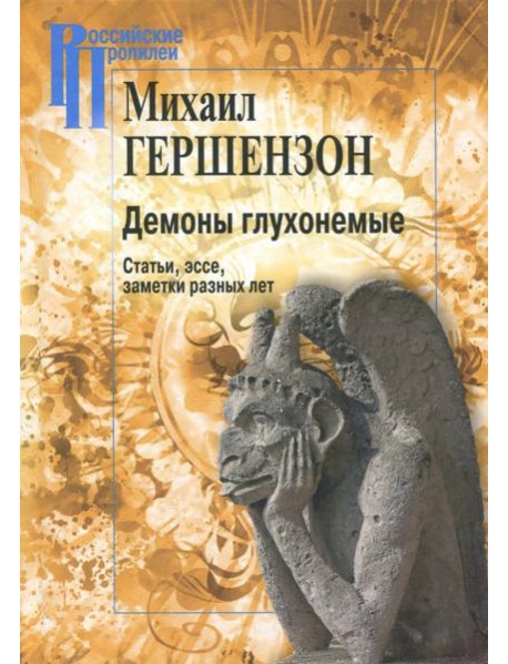 Демоны глухонемые. Статьи, эссе, заметки разных лет