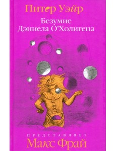 Безумие Дэниела О
