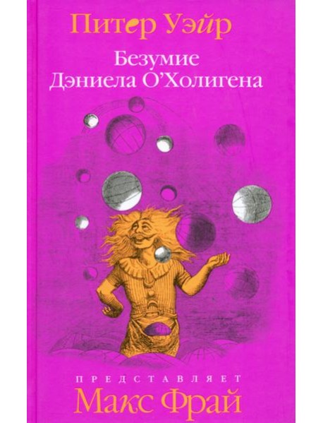 Безумие Дэниела О'Холигена