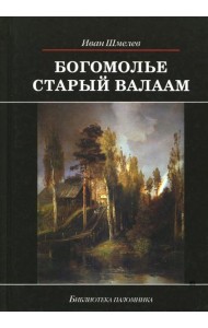 Богомолье. Старый Валаам