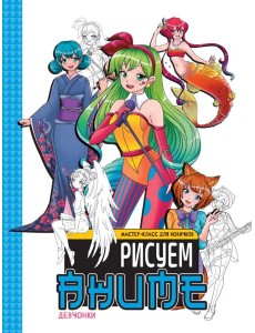 МАСТЕР-КЛАСС ДЛЯ НОВИЧКОВ. Рисуем аниме. Девчонки МАСТЕР-КЛАСС ДЛЯ НОВИЧКОВ. Рисуем аниме. Девчонки