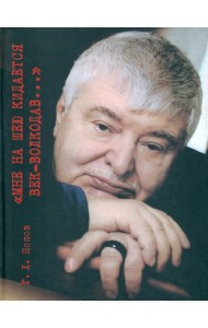 Мне на шею кидается век-волкодав... Переосмысливание судеб России в ХХ веке