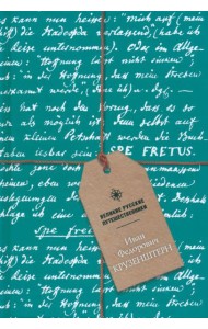 Блокнот Иван Федорович Крузенштерн, А5, 96 листов