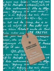 Блокнот Иван Федорович Крузенштерн, А5, 96 листов